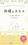 彼と同棲するか悩んでいる人のための「同棲のススメ」: 二人が心地よく暮らせる17のコツ