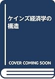 ケインズ経済学の構造