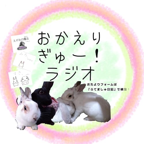 『おかえりぎゅー!ラジオ』のカバーアート
