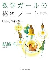 数学ガールの秘密ノート／式とグラフ | 結城 浩 | 数学 | Kindle