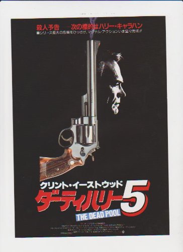 ダーティーハリー5 USオリジナル映画ポスター ダーティーハリー5 USオリジナル映画ポスター ダーティーハリー5
