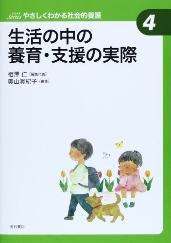 生活の中の養育・支援の実際 (やさしくわかる社会的養護シリーズ 4)