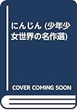 にんじん (少年少女世界の名作選)