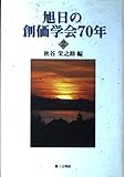 旭日の創価学会70年 2