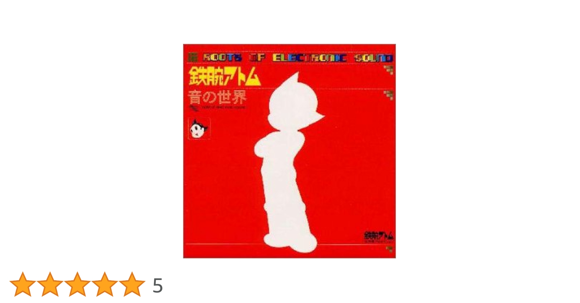 鉄腕アトム 音の世界 1963〜1966 オリジナル 帯付き レコード 手塚治虫 芽瑠璃堂 ＞ 大野松雄 『鉄腕アトム・音の世界』VZCG712