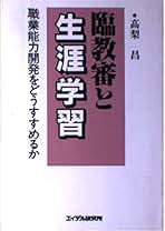 【中古】 臨教審と生涯学習 職業能力開発をどうすすめるか/エイデル研究所/高梨昌 中古】 臨教審と生涯学習 職業能力開発をどうすすめるか