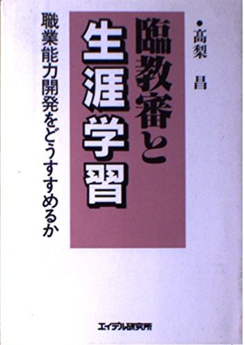 雇用政策見直しの視点 安易な規制の緩和・撤廃論を排す/労務行政/高梨昌（単行本） Amazon.co.jp: 高梨 昌: 本、バイオグラフィー、最新アップデート