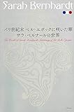 サラ・ベルナールの世界 ーパリ世紀末ベル・エポックに咲いた華ー