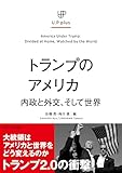 トランプのアメリカ: 内政と外交、そして世界 (UP plus)