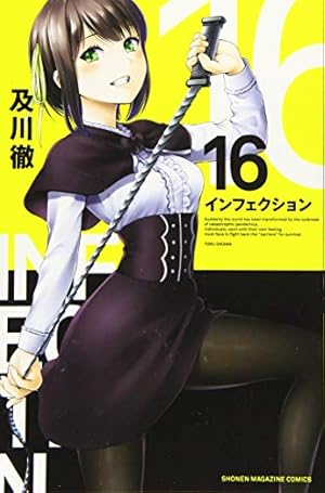 インフェクション(25) (少年マガジンコミックス) | 及川 徹 |本 | 通販