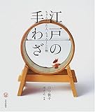 江戸の手わざ ちゃんとした人、ちゃんとした物