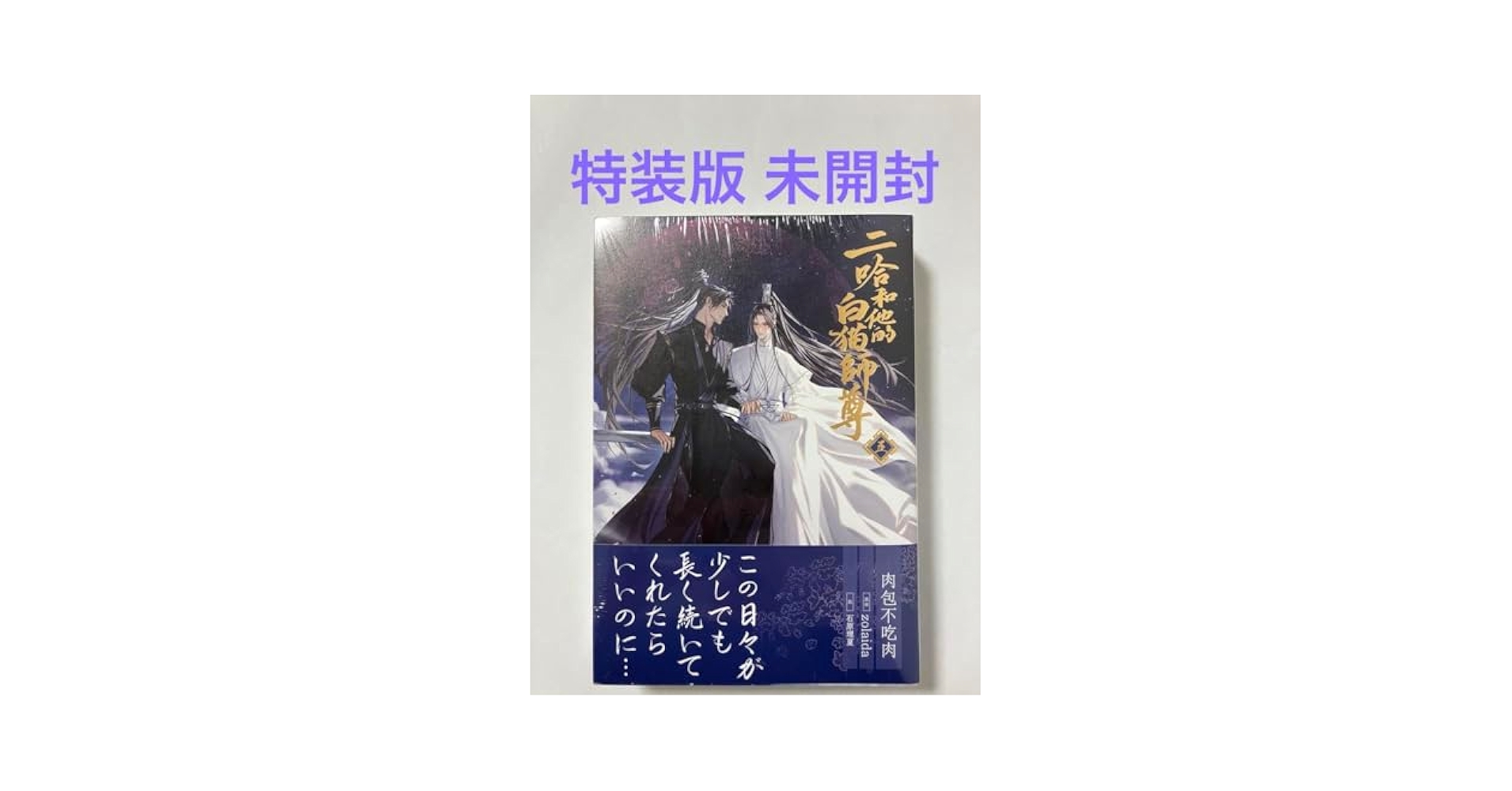 二哈和他的白猫師尊　5巻　特装版 大人気中国BLファンタジー小説『二哈和他的白猫師尊』第5巻が