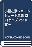 小松左京ショートショート全集 (3) (ケイブンシャ文庫)