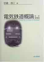 【中古】 電気鉄道概論 改訂増補版/成山堂書店/安藤信三 中古】 電気鉄道概論 改訂増補版/成山堂書店/安藤信三 電気鉄道
