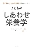 子どものしあわせ栄養学: 強い体とストレスに負けない心を手にいれる！