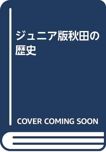 【中古】 なるほど秋田の歴史 新ジュニア版/秋田魁新報社/新野直吉 Amazon.co.jp: ジュニア版秋田の歴史 : 新野直吉: Japanese Books