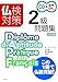 仏検対策2級問題集［三訂版］：