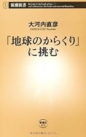 The challenge to "trick of the earth" (Mass Market Books) (2012) ISBN: 4106104725 [Japanese Import] 4106104725 Book Cover