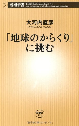 Amazon.co.jp: 「地球のからくり」に挑む (新潮新書) : 大河内 直彦: 本