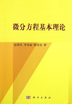 微分方程基本理论
