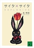 サイタ×サイタ　ＥＸＰＬＯＳＩＶＥ (講談社文庫)