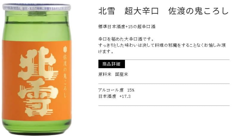 Amazon.co.jp: 北雪 カップ酒 3本セット 180ml×3本 北雪酒造 新潟県