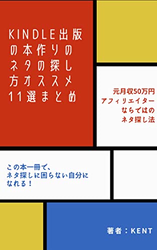 Kindle出版の本作りのネタの探し方オススメ11選まとめ 元月収50万円アフィリエイターならではのネタ探し法 Kent ビジネススキル Kindleストア Amazon