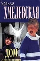 Dom s privideniem 5891780526 Book Cover