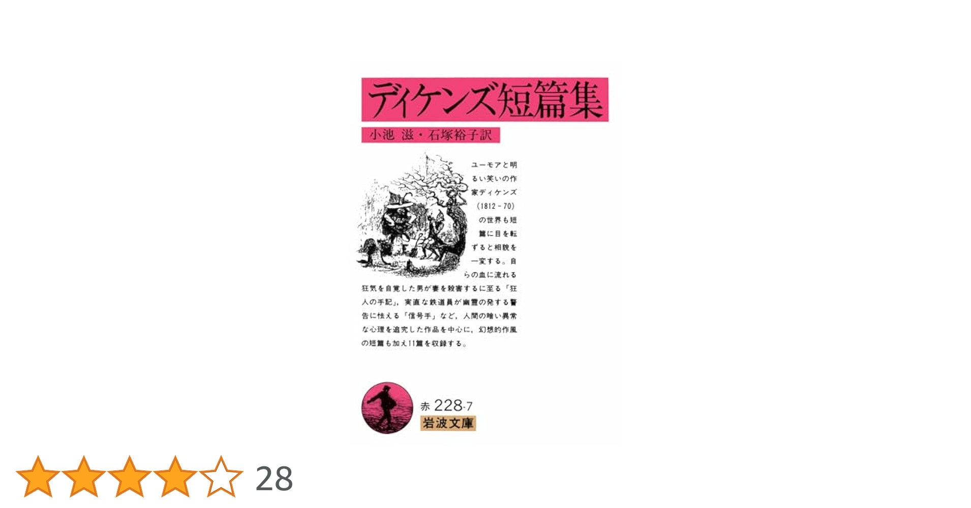 ディケンズ短篇集 (岩波文庫 赤228-7) | ディケンズ, 小池 滋
