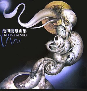 池田龍雄画集―1947ー2005