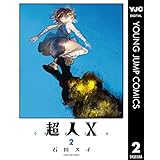 超人X 2 (ヤングジャンプコミックスDIGITAL)