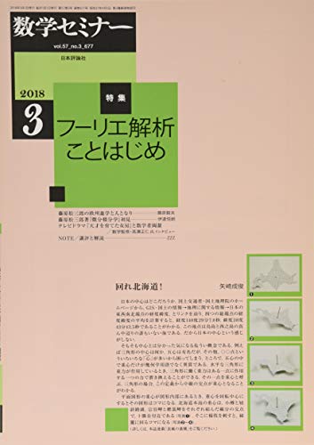 数学セミナー2018年３月号　フーリエ解析ことはじめ