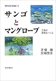 サンゴとマングローブ 生物が環境をつくる (現代日本生物誌)