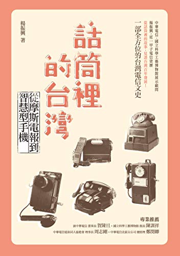 Amazon Com 話筒裡的台灣 從摩斯電報到智慧型手機 Traditional Chinese Edition Ebook 楊振興 Books