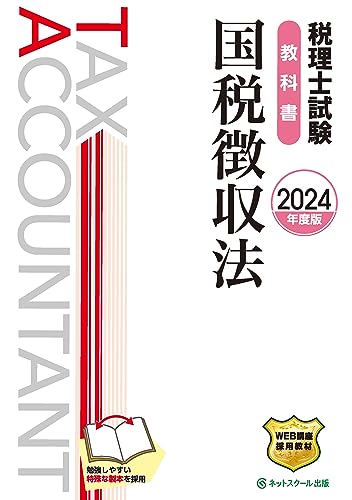 税理士試験教科書国税徴収法【2024年度版】