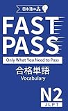 JLPT N2 FAST PASS 合格単語 Vocabulary (Japanese Edition)