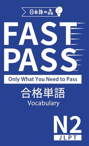 JLPT N2 FAST PASS 合格単語 Vocabulary (Japanese Edition)