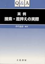 Q&A実例捜索・差押えの実際 Q&A 実例 捜索・差押えの実際 | 伊丹 俊彦 |本 | 通販 | Amazon