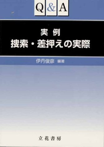 Q&A 実例 捜索・差押えの実際