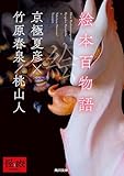 絵本百物語 (角川文庫)