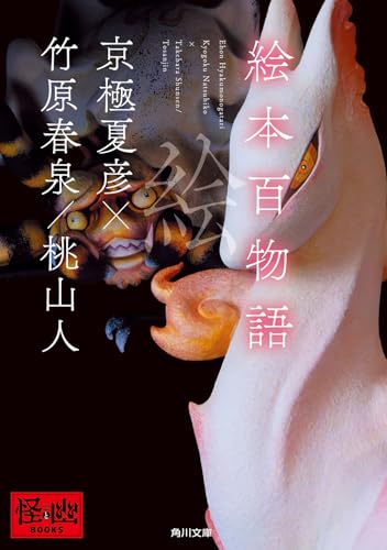 絵本百物語 (角川文庫)