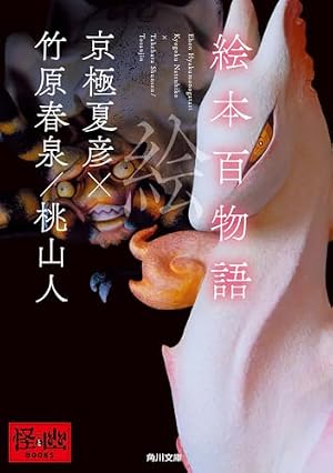 Amazon.co.jp: 狂気の山脈にて 4 ラヴクラフト傑作集 (ビーム