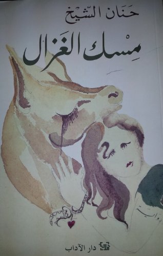 Al Adab EKQ Mesk El Ghazal