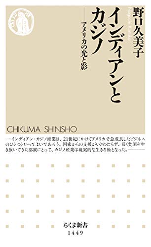 PDFダウンロード インディアンとカジノ (ちくま新書) バイ