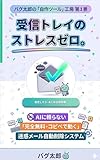 受信トレイのストレスゼロ。: AIに頼らない「完全無料・コピペで動く」迷惑メール自動削除システム バグ太郎の「自作ツール」工房