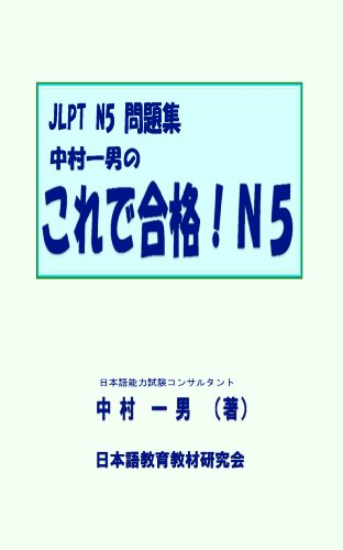 nakamurakazuonokoredegoukakuenugo: JLPTNgomondaisyuu (Japanese Edition) - KazuoNakamura