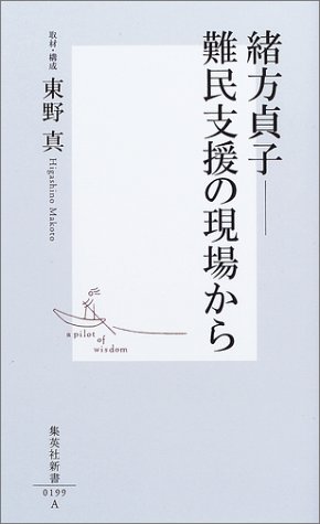 無料電子書籍 アプリ 緒方貞子 ―難民支援の現場から (集英社新書) バイ