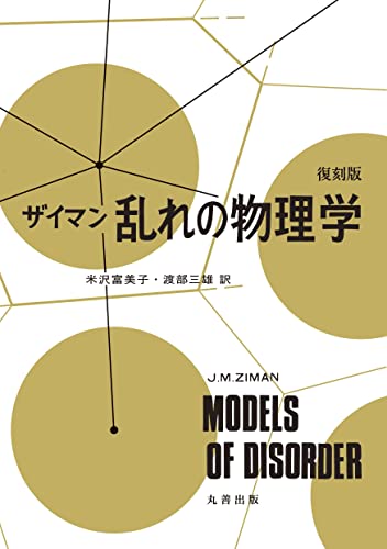 復刻版 ザイマン乱れの物理学