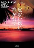 危ない夜に抱かれて (二見文庫ロマンス・コレクション)