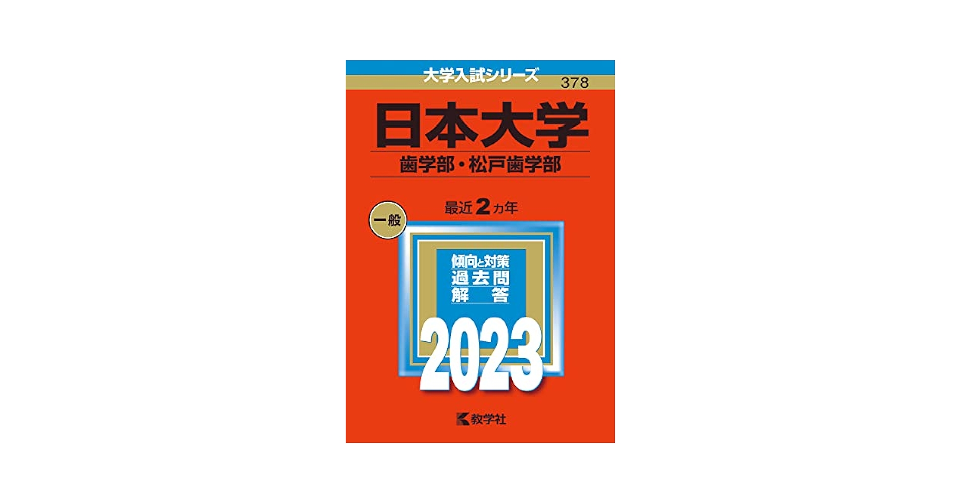 日本大学(歯学部・松戸歯学部) [2009年版 医歯薬・医療系入試シリーズ] (大学入試シリーズ 750) 教学社出版センター 日本大学(歯学部・松戸歯学部) [2009年版 医歯薬・医療系入試